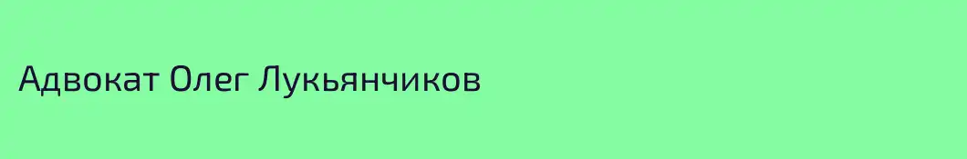 Адвокат Олег Лукьянчиков